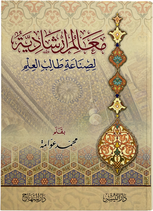 Maalim Irshadiyya li-Sinaat Talib al-Ilm (Awwama) — frontcover