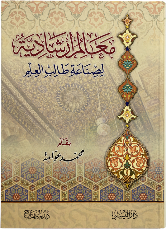 Maalim Irshadiyya li-Sinaat Talib al-Ilm (Awwama) — frontcover