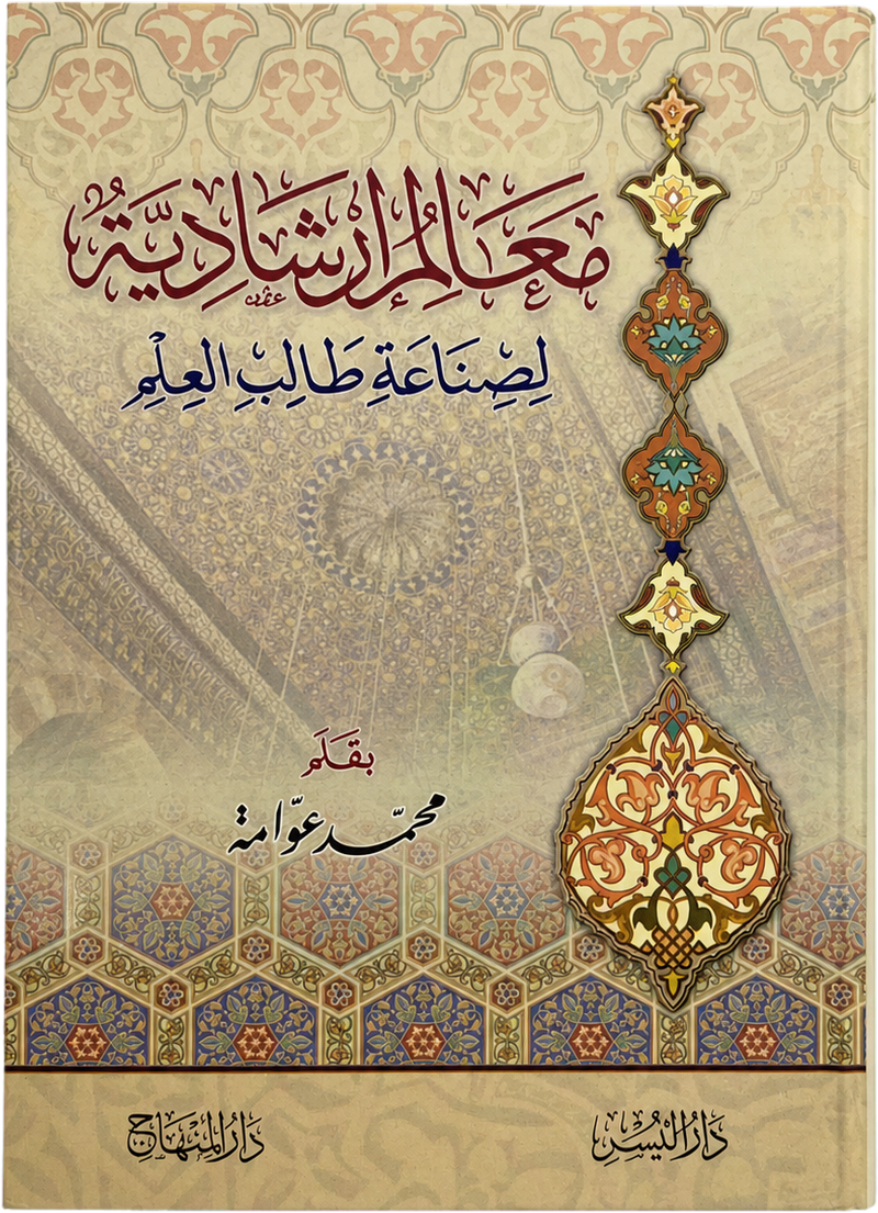 Maalim Irshadiyya li-Sinaat Talib al-Ilm (Awwama) — frontcover