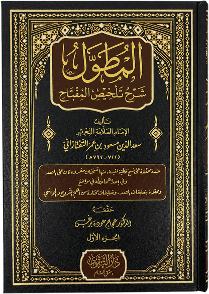 al-Mutawwal Sharh Talkhis al-Miftah (3 Vols) — frontcover
