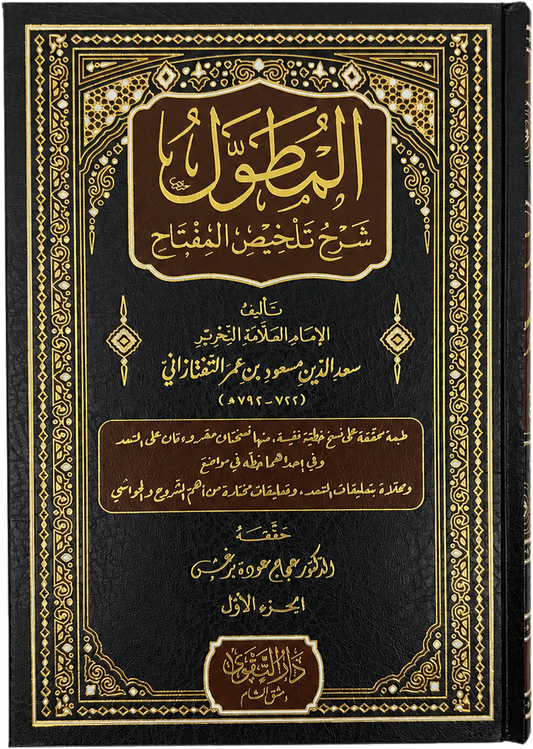 al-Mutawwal Sharh Talkhis al-Miftah (3 Vols) — frontcover