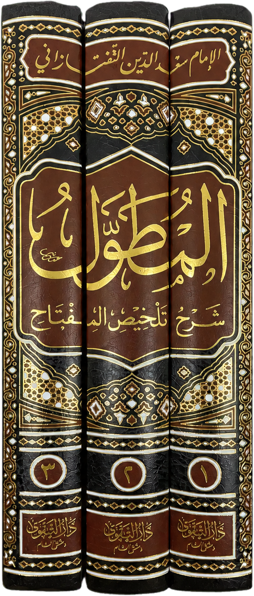 al-Mutawwal Sharh Talkhis al-Miftah (3 Vols) — spine