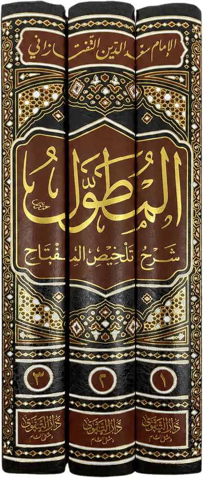 al-Mutawwal Sharh Talkhis al-Miftah (3 Vols) — spine