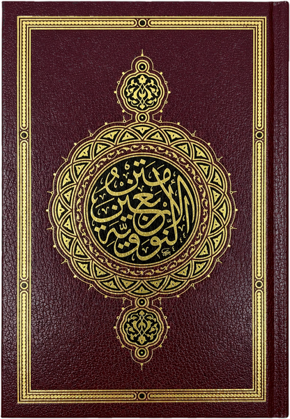 al-Arbaeen al-Nawawiyya — Deluxe Mutahafi Edition (Imam al-Nawawi) — frontcover