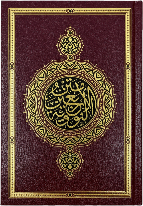 al-Arbaeen al-Nawawiyya — Deluxe Mutahafi Edition (Imam al-Nawawi) — frontcover