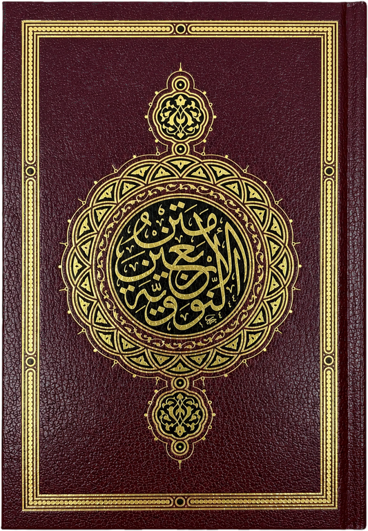 al-Arbaeen al-Nawawiyya — Deluxe Mutahafi Edition (Imam al-Nawawi) — frontcover