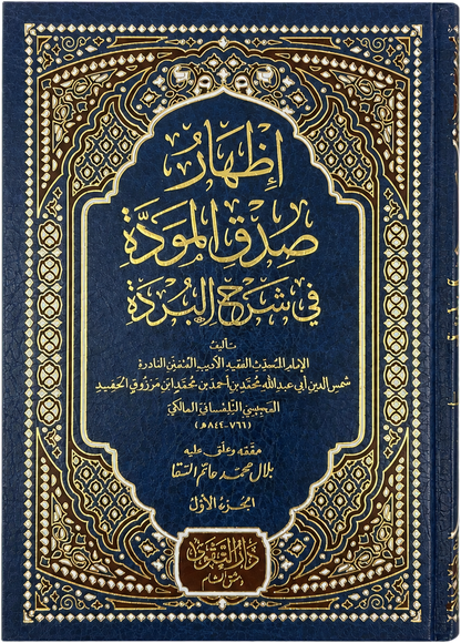 Izhar Sidq al-Mawadda fi Sharh al-Burda (3 Vols) — frontcover