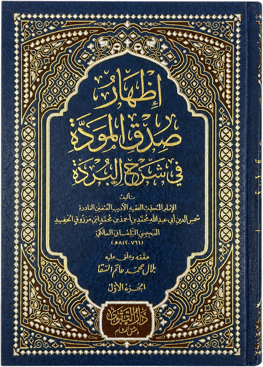 Izhar Sidq al-Mawadda fi Sharh al-Burda (3 Vols) — frontcover