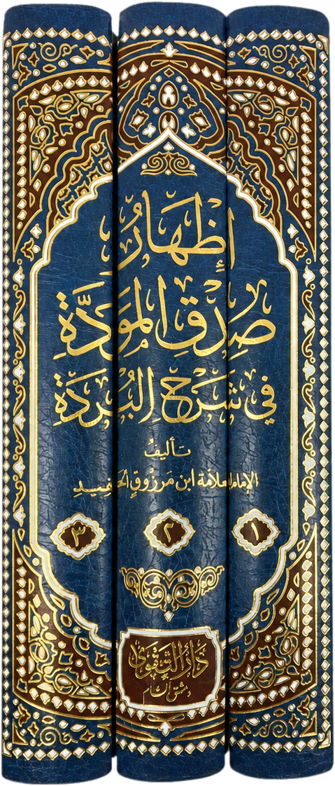 Izhar Sidq al-Mawadda fi Sharh al-Burda (3 Vols) — spine