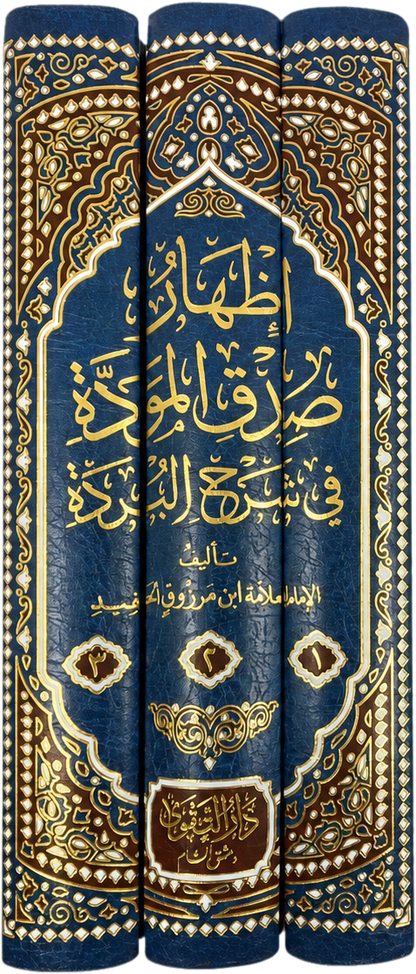 Izhar Sidq al-Mawadda fi Sharh al-Burda (3 Vols) — spine