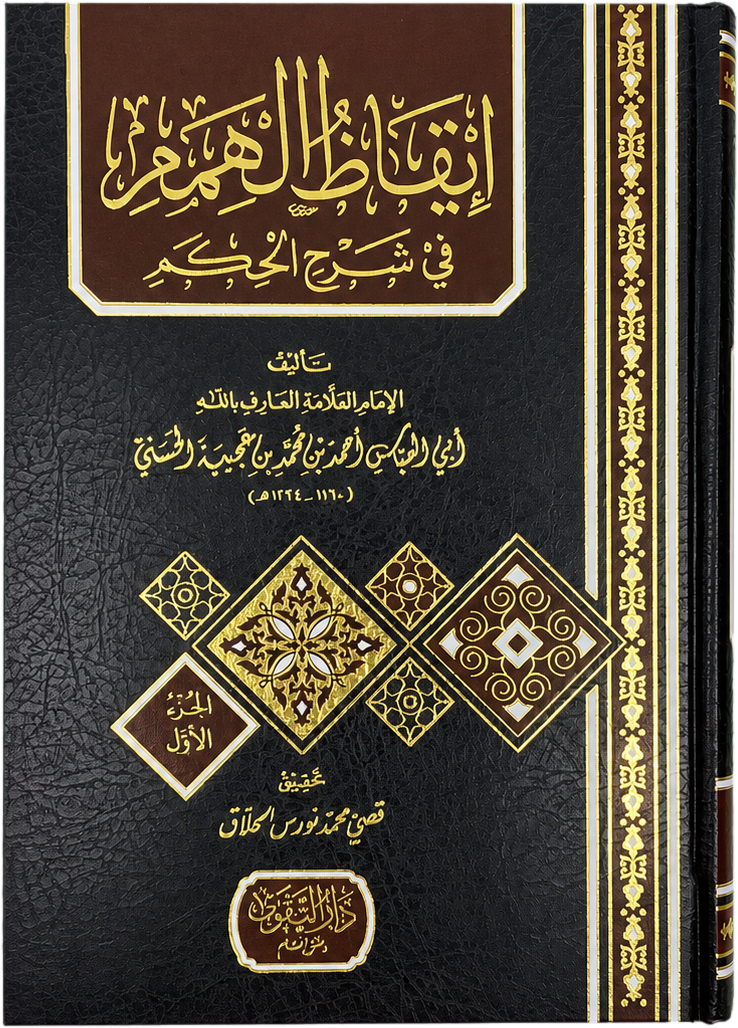 Iqaz al-Himam fi Sharh al-Hikam (2 Vols) — frontcover