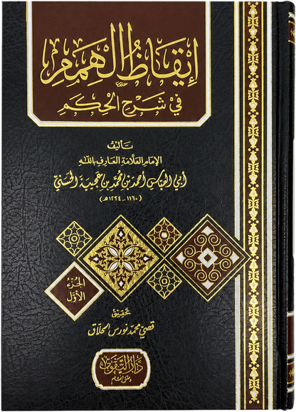 Iqaz al-Himam fi Sharh al-Hikam (2 Vols) — frontcover