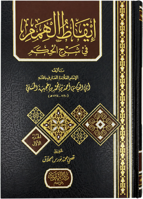 Iqaz al-Himam fi Sharh al-Hikam (2 Vols) — frontcover