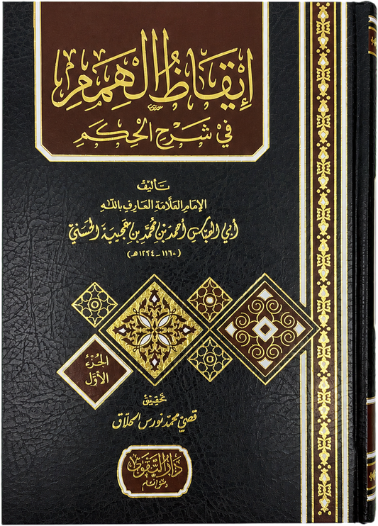 Iqaz al-Himam fi Sharh al-Hikam (2 Vols) — frontcover