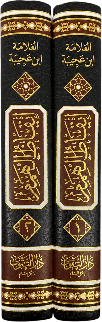 Iqaz al-Himam fi Sharh al-Hikam (2 Vols) — spine