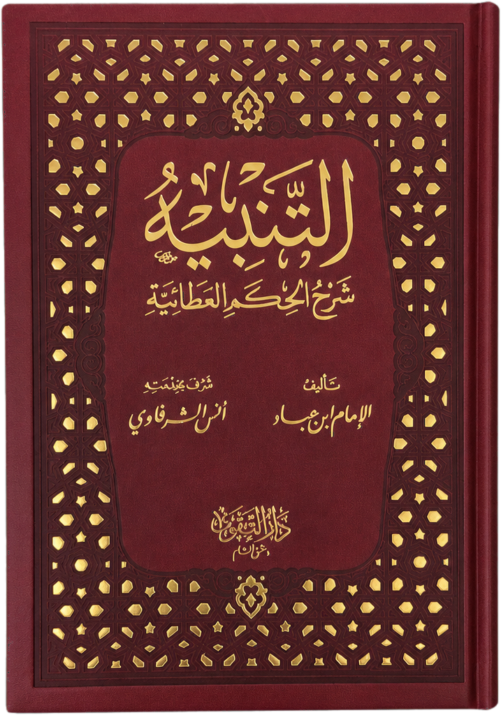 al-Tanbih Sharh al-Hikam al-Ataiyya — frontcover