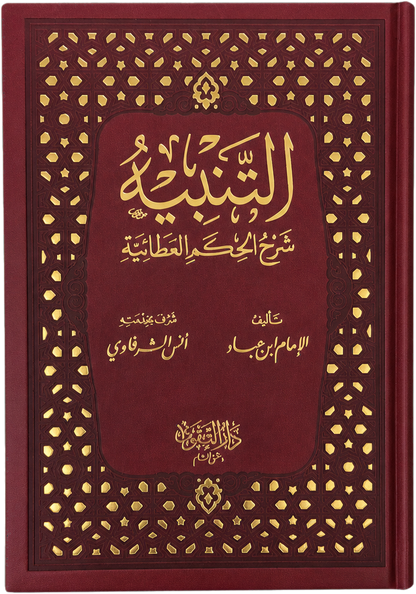 al-Tanbih Sharh al-Hikam al-Ataiyya — frontcover