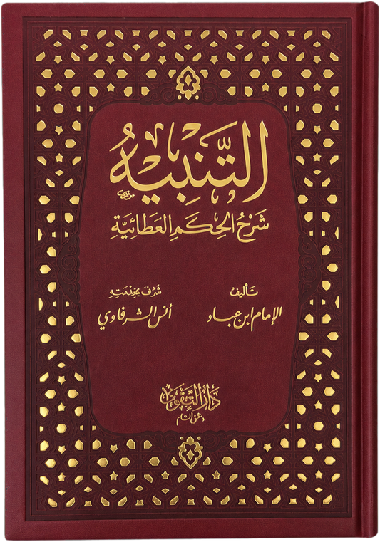 al-Tanbih Sharh al-Hikam al-Ataiyya — frontcover