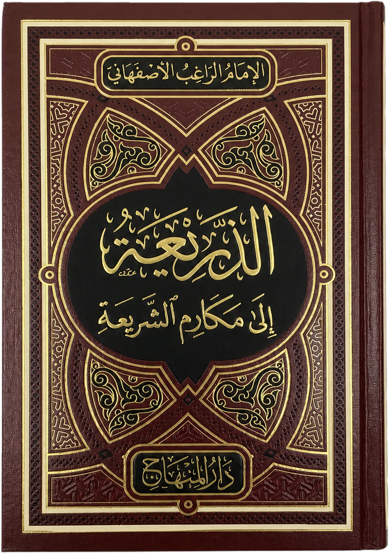al-Dharia ila Makarim al-Sharia (al-Raghib al-Isfahani) — frontcover