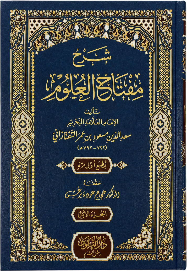 Sharh Miftah al-Ulum (3 Vols) — frontcover