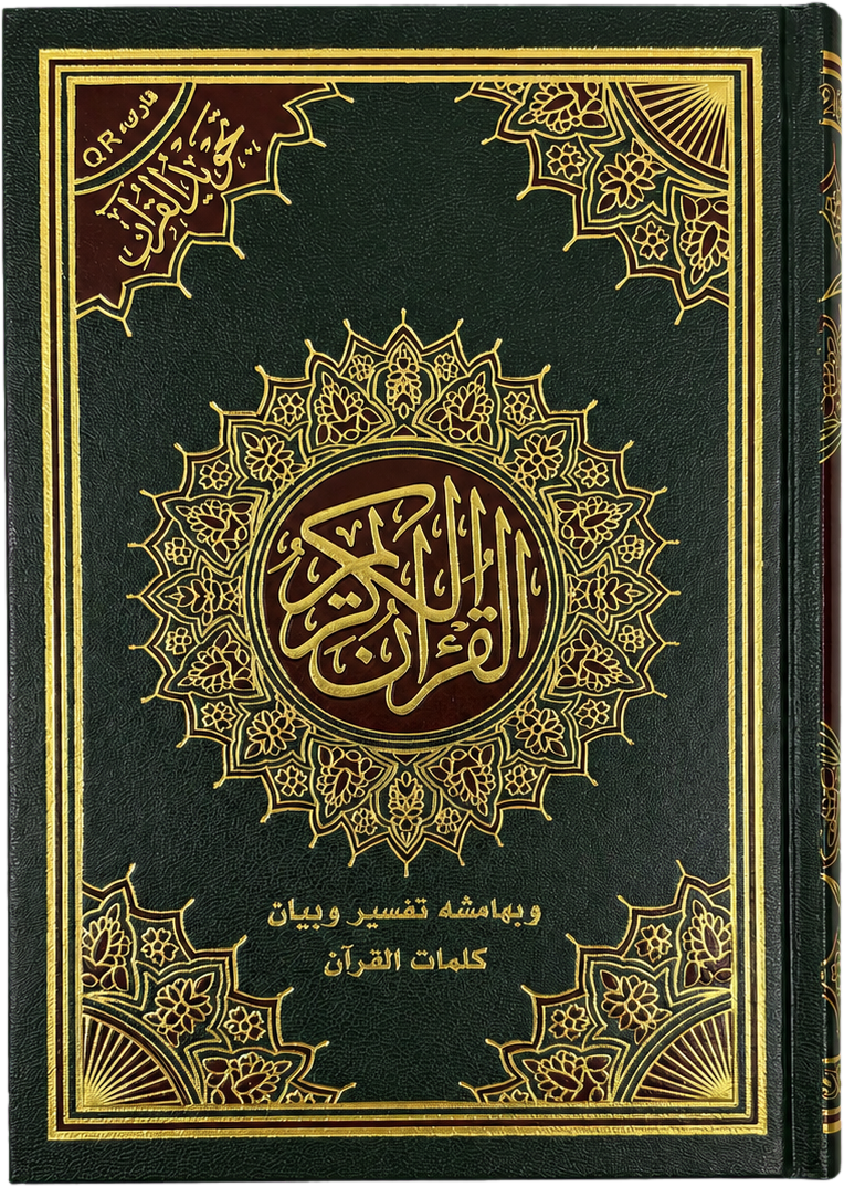 Color-Coded Tajweed Mushaf — frontcover