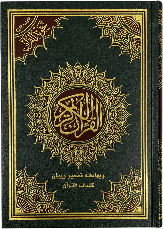 Color-Coded Tajweed Mushaf — frontcover