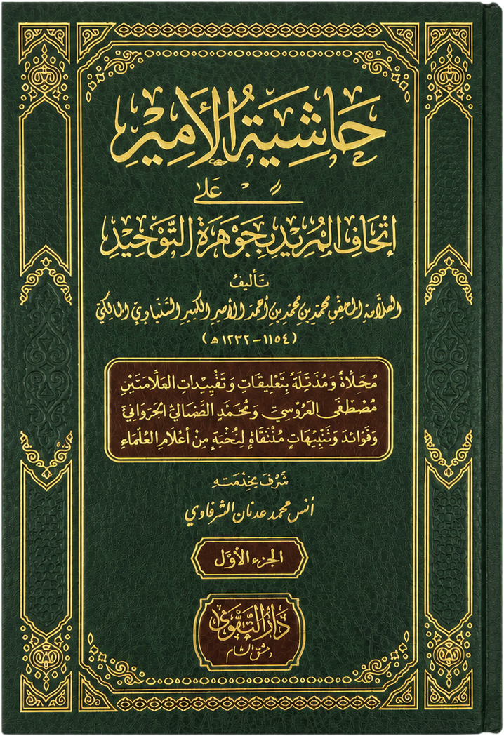 Hashiyat al-Amir ala Ithaf al-Murid bi-Jawharat al-Tawhid (2 Vols) — frontcover