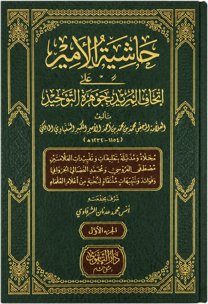 Hashiyat al-Amir ala Ithaf al-Murid bi-Jawharat al-Tawhid (2 Vols) — frontcover