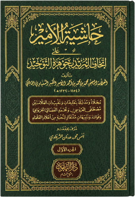 Hashiyat al-Amir ala Ithaf al-Murid bi-Jawharat al-Tawhid (2 Vols) — frontcover