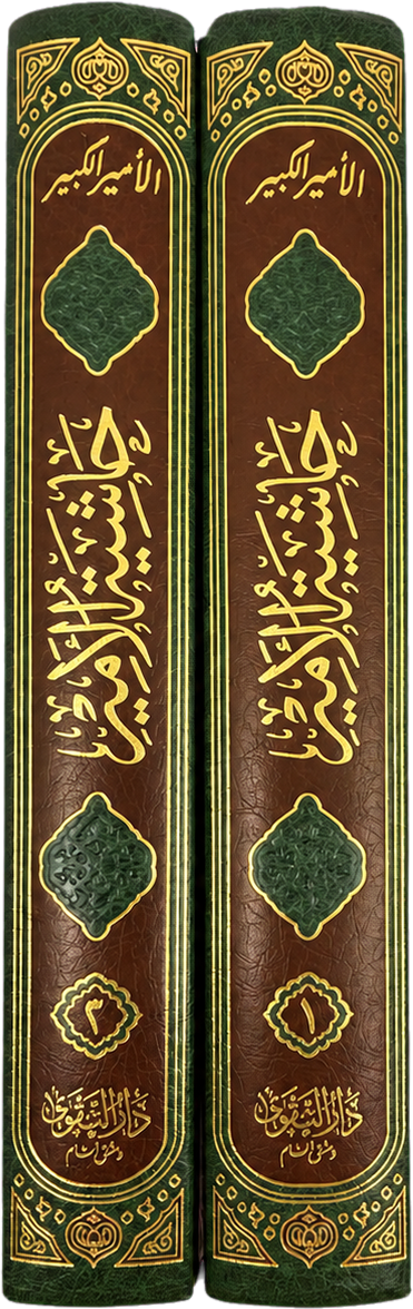 Hashiyat al-Amir ala Ithaf al-Murid bi-Jawharat al-Tawhid (2 Vols) — spine