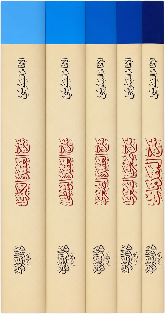 al-Silsila al-Aqdiyya al-Sanusiyya (5 Vols) — spine