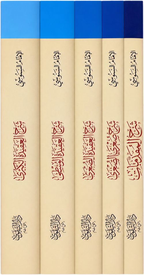 al-Silsila al-Aqdiyya al-Sanusiyya (5 Vols) — spine