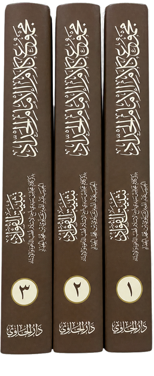 Majmu Kalam al-Imam al-Haddad (3 Vols) — spine