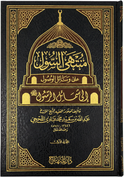 Muntaha al-Su'l 'Ala Wasail al-Wusul Ila Shama'il al-Rasul (ﷺ) - (4 Vols) — frontcover