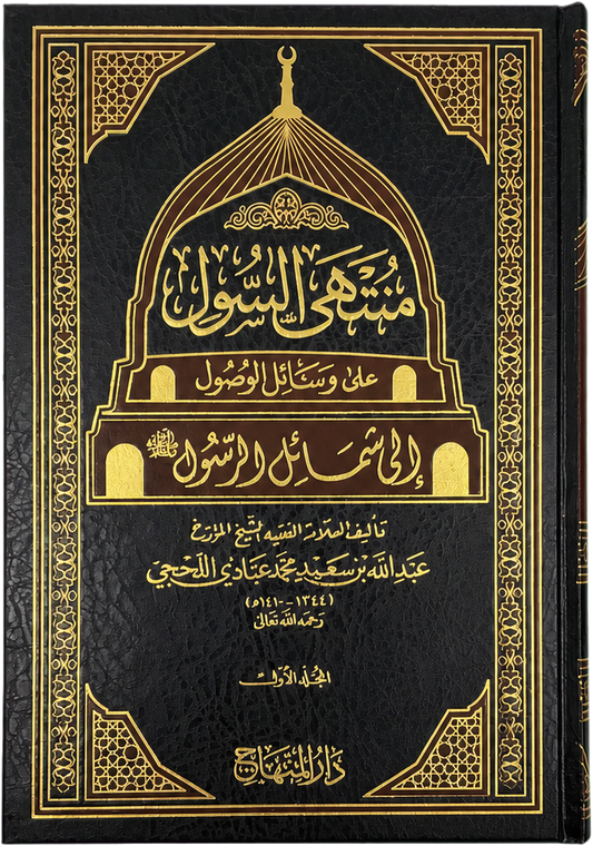 Muntaha al-Su'l 'Ala Wasail al-Wusul Ila Shama'il al-Rasul (ﷺ) - (4 Vols) — frontcover