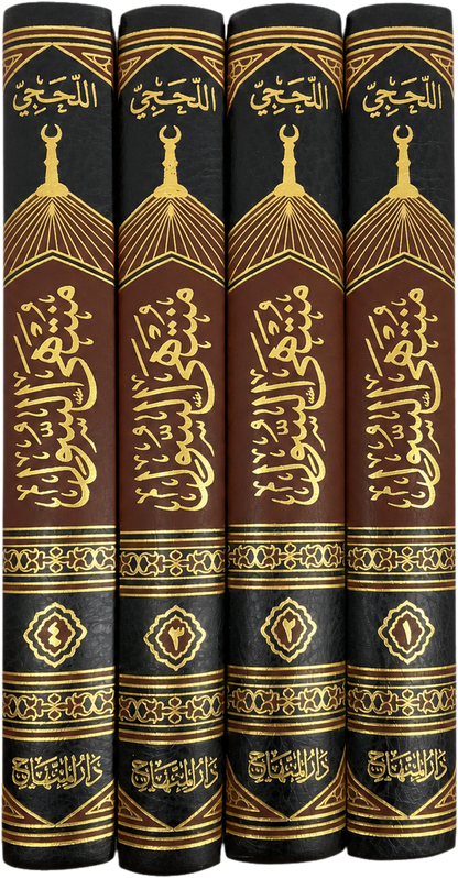Muntaha al-Su'l 'Ala Wasail al-Wusul Ila Shama'il al-Rasul (ﷺ) - (4 Vols) — spine