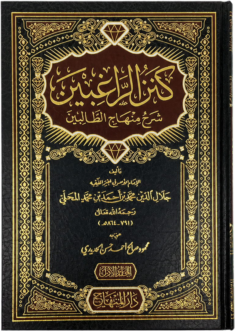 Kanz al-Raghibin Sharh Minhaj al-Talibin (2 Vols) — frontcover