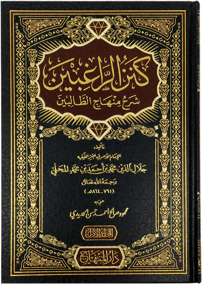 Kanz al-Raghibin Sharh Minhaj al-Talibin (2 Vols) — frontcover