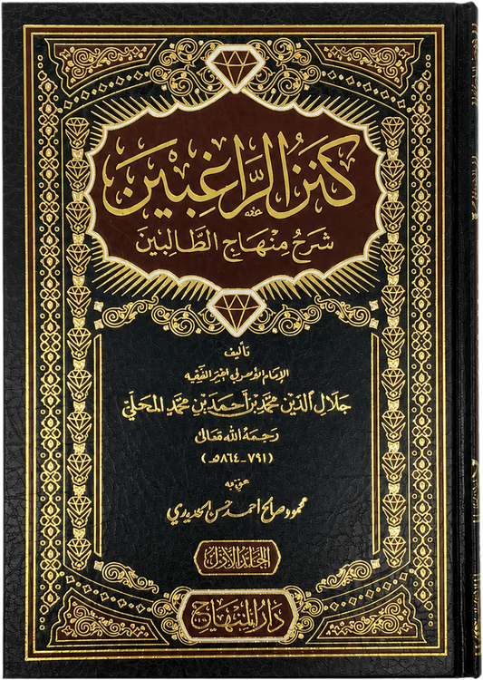 Kanz al-Raghibin Sharh Minhaj al-Talibin (2 Vols) — frontcover