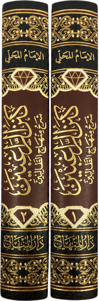 Kanz al-Raghibin Sharh Minhaj al-Talibin (2 Vols) — spine