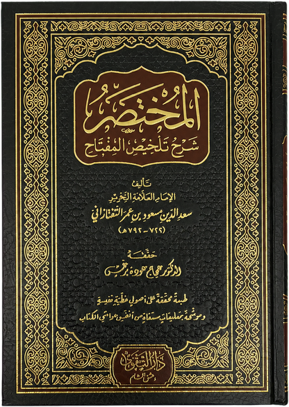 al-Mukhtasar Sharh Talkhis al-Miftah — frontcover