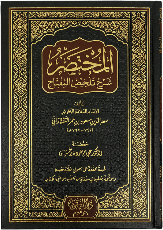 al-Mukhtasar Sharh Talkhis al-Miftah — frontcover