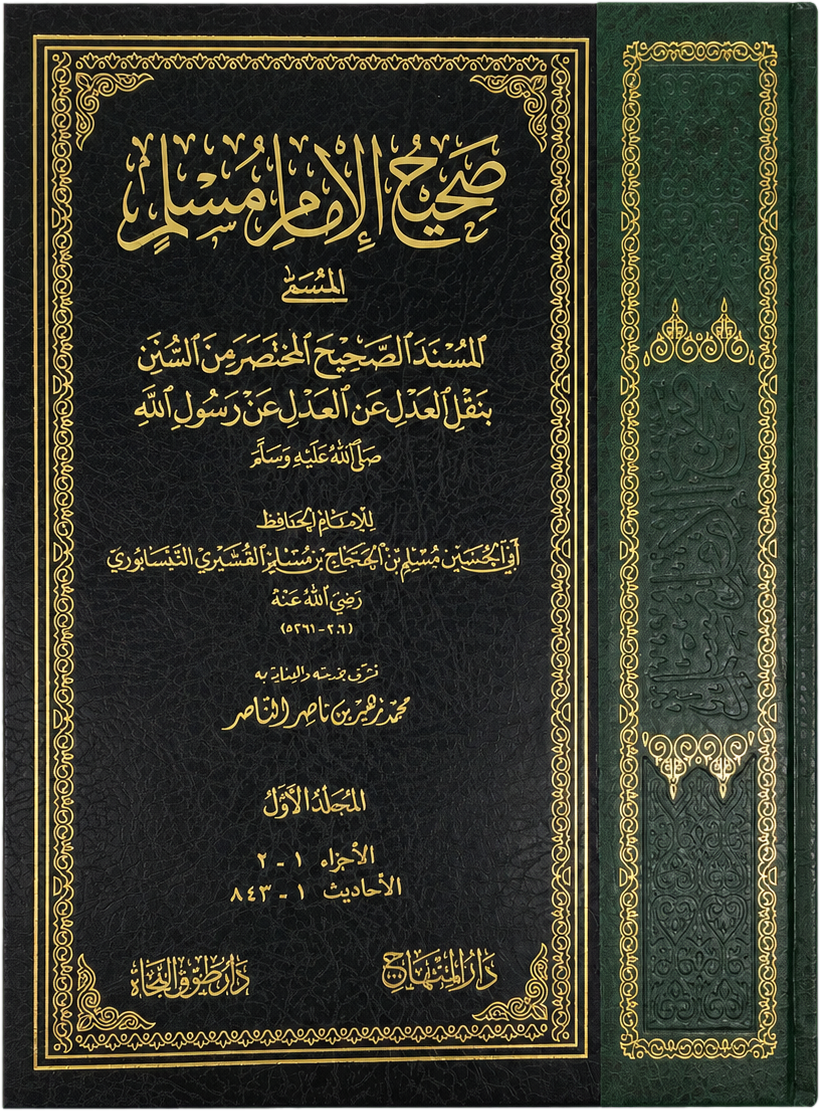 Sahih Muslim — al-Musnad al-Sahih al-Mukhtasar (4 Vols) — frontcover