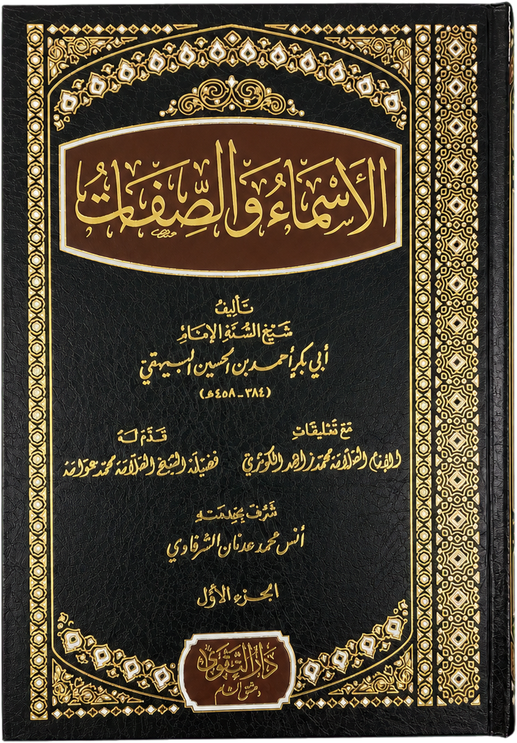al-Asma wa al-Sifat li-l-Baghdadi (3 Vols) — frontcover