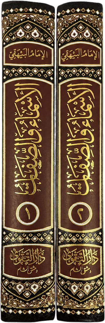 al-Asma wa al-Sifat li-l-Bayhaqi (2 Vols) — spine