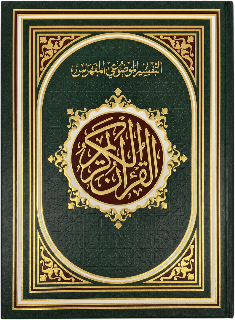 Topical-Index (Mufahras) Mushaf — frontcover