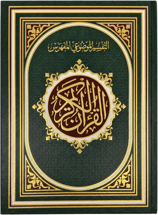 Topical-Index (Mufahras) Mushaf — frontcover