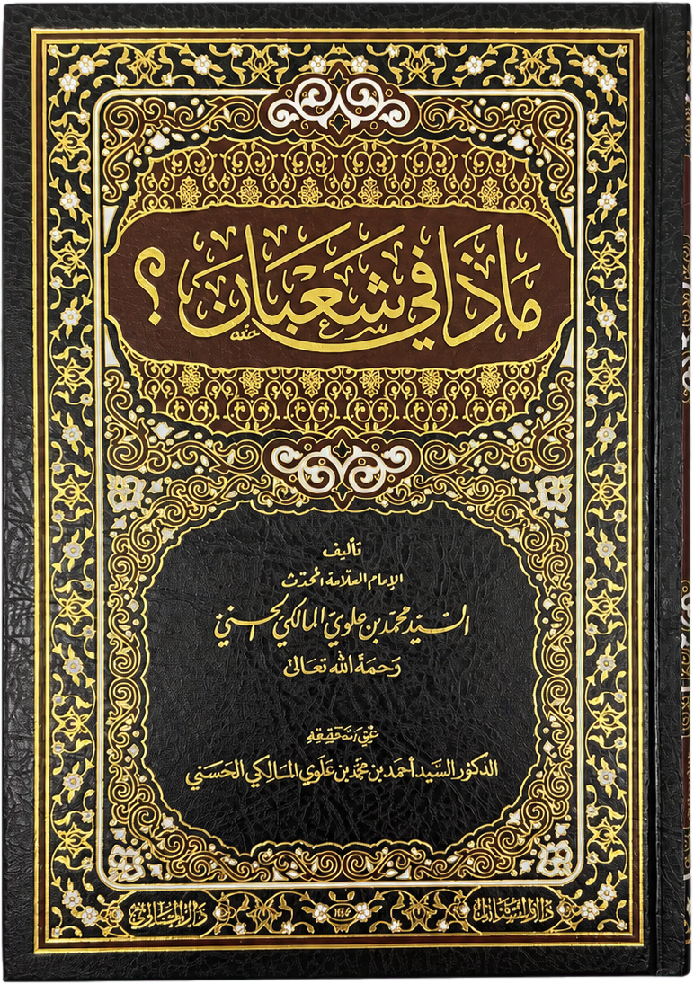Madha fi Shaban? (Sayyid Muhammad Alawi al-Maliki) — frontcover