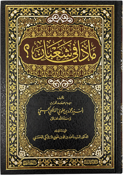 Madha fi Shaban? (Sayyid Muhammad Alawi al-Maliki) — frontcover