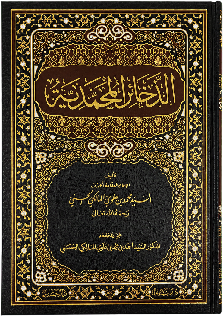 al-Dhakhair al-Muhammadiyya (Sayyid Muhammad Alawi al-Maliki) — frontcover